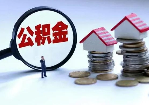 博尔塔拉蒙古怎么把住房公积金套出来（有什么办法可以把公积金套出来）